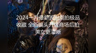 2024一月最新流出厕拍极品收藏 全新镜头升级商场后拍美女更清晰