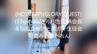 (HD1080P)(GLORY QUEST)(13gvh00239)お色気PA会長＆悩殺女教師と悪ガキ生徒会 君島みお碓氷れん