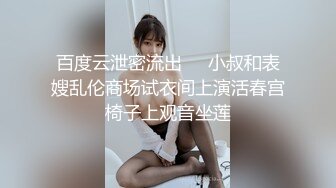 百度云泄密流出❤️小叔和表嫂乱伦商场试衣间上演活春宫椅子上观音坐莲