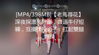 [MP4/398MB]【老馬尋花】深夜探漂亮外圍，齊逼牛仔短褲，互摸揉捏奶子，扛起雙腿爆操