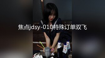 焦点jdsy-010特殊订单双飞