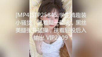 [MP4]STP25845 学生情趣装小骚货，抓着屌一顿吸，黑丝美腿张开猛操，扶着屁股后入输出 VIP2209