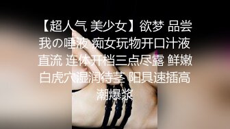 ⚫️⚫️【11月新品无水福利】国产顶级淫啪组织【公鸡俱乐部】F奶熟女人妻群P+高级学生潮吹肛门初解禁