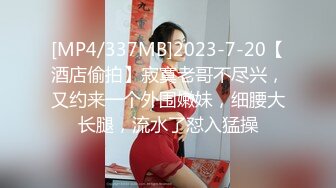 [MP4/337MB]2023-7-20【酒店偷拍】寂寞老哥不尽兴，又约来一个外围嫩妹，细腰大长腿，流水了怼入猛操