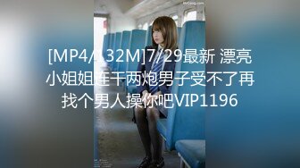 [MP4/132M]7/29最新 漂亮小姐姐连干两炮男子受不了再找个男人操你吧VIP1196