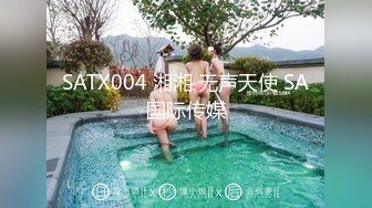 SATX004 湘湘 无声天使 SA国际传媒