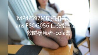 [MP4/597MB]扣扣傳媒 91Fans FSOG056 口交指南之拯救陽痿患者-cola醬