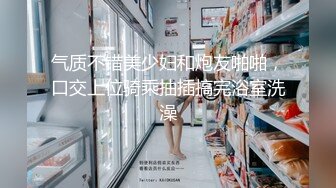 气质不错美少妇和炮友啪啪，口交上位骑乘抽插搞完浴室洗澡