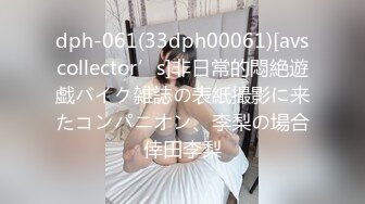 dph-061(33dph00061)[avscollector’s]非日常的悶絶遊戯バイク雑誌の表紙撮影に来たコンパニオン、李梨の場合倖田李梨