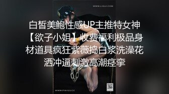 白皙美鲍性感UP主推特女神【欲子小姐】收费福利极品身材道具疯狂紫薇捣白浆洗澡花洒冲逼刺激高潮痉挛