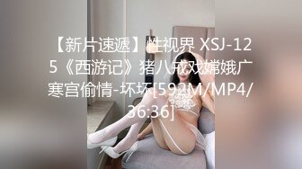 【新片速遞】性视界 XSJ-125《西游记》猪八戒戏嫦娥广寒宫偷情-坏坏[592M/MP4/36:36]