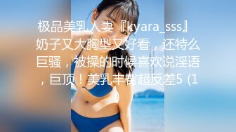 极品美乳人妻『kyara_sss』 奶子又大胸型又好看，还特么巨骚，被操的时候喜欢说淫语，巨顶！美乳丰臀超反差5 (1)