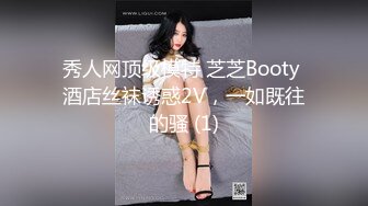 秀人网顶级模特 芝芝Booty 酒店丝袜诱惑2V，一如既往的骚 (1)