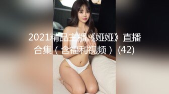 2021精品主播《娅娅》直播合集（含福利视频） (42)