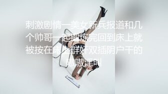 刺激剧情一美女新兵报道和几个帅哥一起锻炼完回到床上就被按在床上群奸双插阴户干的嗷嗷淫叫