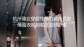 杭州骚女穿超性感的紧身亮皮情趣衣啪啪啪还说好舒服