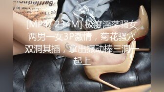 [MP4/ 234M] 极度淫荡骚女两男一女3P激情，菊花骚穴双洞其插，拿出振动棒三洞一起上