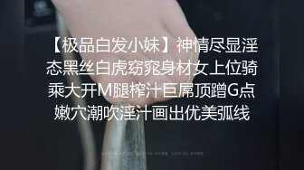 【极品白发小妹】神情尽显淫态黑丝白虎窈窕身材女上位骑乘大开M腿榨汁巨屌顶蹭G点嫩穴潮吹淫汁画出优美弧线