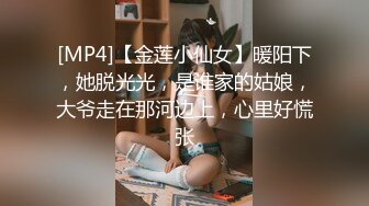 [MP4]【金莲小仙女】暖阳下，她脱光光，是谁家的姑娘，大爷走在那河边上，心里好慌张