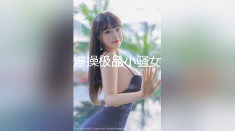 爆操极品小骚女