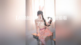 【AI换脸视频】唐嫣 被偷看了呢