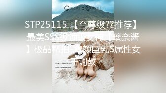 STP25115 【至尊级??推荐】最美SSS级顶级女神【璃奈酱】极品私拍-童颜巨乳S属性女王调教