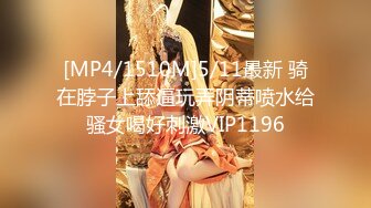 [MP4/1510M]5/11最新 骑在脖子上舔逼玩弄阴蒂喷水给骚女喝好刺激VIP1196