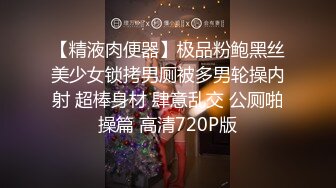 【精液肉便器】极品粉鲍黑丝美少女锁拷男厕被多男轮操内射 超棒身材 肆意乱交 公厕啪操篇 高清720P版