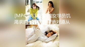 [MP4]麻豆传媒-痴女学员饥渴求欢 教练的兽欲绝对遵从 麻豆女神管明美