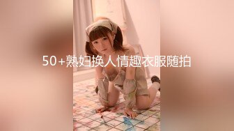 50+熟妇换人情趣衣服随拍