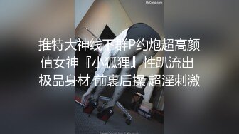 推特大神线下群P约炮超高颜值女神『小狐狸』性趴流出 极品身材 前裹后操 超淫刺激