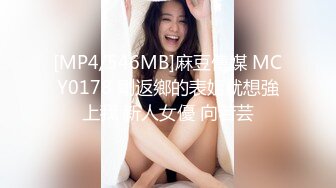 [MP4/546MB]麻豆傳媒 MCY0178 剛返鄉的表姐就想強上我 新人女優 向若芸