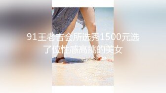 91王老吉会所选秀1500元选了位性感高挑的美女