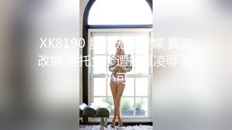 XK8190 星空无限传媒 真实改编 酒托女惨遭报复凌辱 夏小可