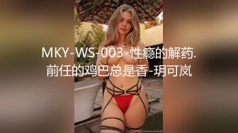 MKY-WS-003-性瘾的解药.前任的鸡巴总是香-玥可岚