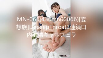 MN-066(436mn00066)[妄想族]DeeeepThroat1連続口内射精ギャルフェラ