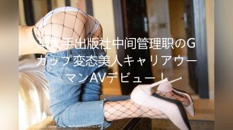 某大手出版社中间管理职のGカップ変态美人キャリアウーマンAVデビュー！