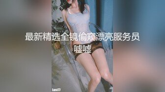 偷拍良家妇女的私密生活，私密保健会所【SPA养生之道】少妇流了好多水 技师扣完就去洗手