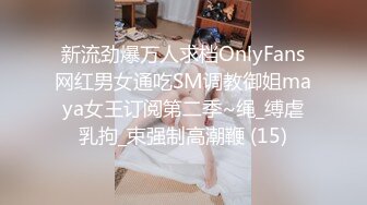 新流劲爆万人求档OnlyFans网红男女通吃SM调教御姐maya女王订阅第二季~绳_缚虐乳拘_束强制高潮鞭 (15)