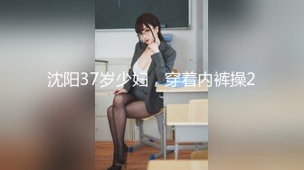 沈阳37岁少妇，穿着内裤操2