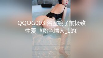 QQOG003 浴室镜子前极致性爱  #粉色情人_1的!