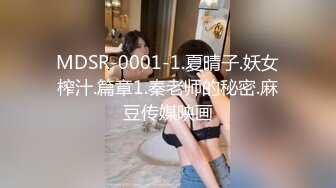 MDSR-0001-1.夏晴子.妖女榨汁.篇章1.秦老师的秘密.麻豆传媒映画