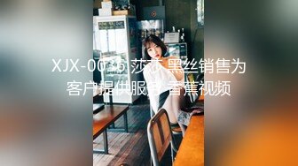 XJX-0036 莎莎 黑丝销售为客户提供服务 香蕉视频