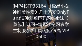 [MP4]STP33164 《极品小女神唯美性爱》几十万粉OnlyFans清纯萝莉巨乳网红嫩妹【蒸包】订阅~情趣镂空网衣学生制服啪啪口爆撸点很高 VIP0600