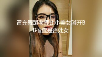 冒充舞蹈老师让小美女掰开BB检查是否处女