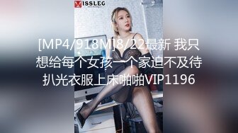 [MP4/918M]8/22最新 我只想给每个女孩一个家迫不及待扒光衣服上床啪啪VIP1196