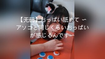 【无码】おっぱい舐めて 〜アソコと同じくらいおっぱいが感じるんです〜