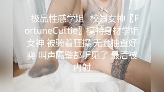 ✿极品性感学姐✿校园女神〖FortuneCuttie〗模特身材学姐女神 被骑着狂操 无套抽查好爽 叫声隔壁都听见了 最后被内射