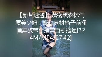 【新片速遞】 茂密黑森林气质美少妇，模特身材椅子前搔首弄姿带个指套自慰抠逼[324M/MP4/27:42]