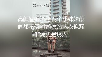 高颜值姐妹花,两个小妹妹颜值都不低,性感套装内衣似漏非漏更是诱人